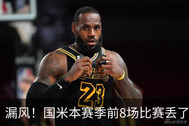 漏风！国米本赛季前8场比赛丢了14球，与上赛季17场的丢球数相同